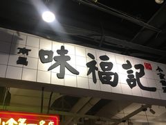 门面-味福记·本地特色菜(八一万达广场店)