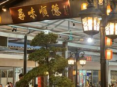 -大笑饭堂(甲子桥店)