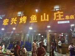 -宏兴烤鱼山庄(宣恩总店)