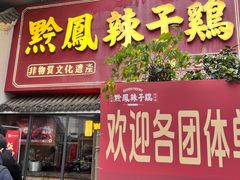 -黔凤辣子鸡