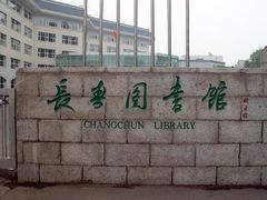 -长春市图书馆(同志街店)