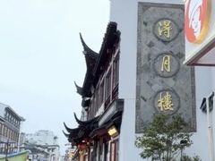 -得月楼·省级非遗·传统苏帮菜(观前店)