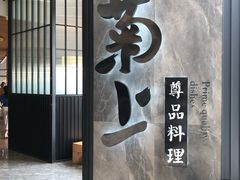 门面-菊上尊品料理(八佰伴中心店)