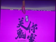-关你鬼室大型密室逃脱(佛山创意园店)