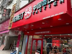 -塔斯汀中国汉堡(和畅五路店)