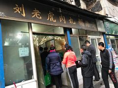-刘老虎肉丸糊辣汤(总店)