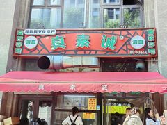 -真素诚·清真(新华路店)
