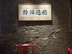 -树厨贵州菜(大十字店)