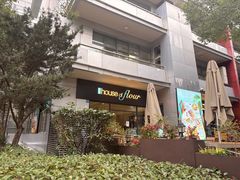 -榖屋house of flour(张江首店)