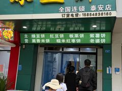 -华荣哲绿豆饼(泰安店)