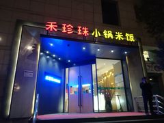 门面-禾珍珠家常小馆(河南博物院店)