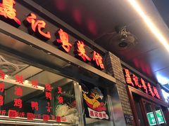-聂记粤菜馆(鼓西路店)
