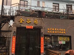 门面-金谷园饺子·烧烤(人大总店)