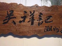 -吴祥记潮州菜·百年老字号·砂锅粥