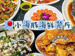 -小海豚•老字号海鲜餐厅(天涯店)