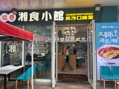 -福巷湘食小馆·猛火现炒(上海首店)