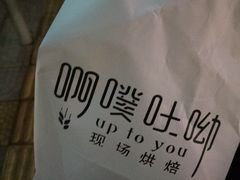 -啊噗吐呦现场烘焙(麦凯乐店)