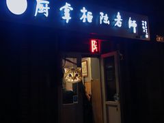 门面-厨掌柜陆老师(天津之眼店)