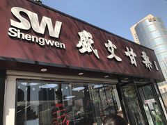 门面-盛文甘栗(中华大街店)