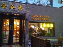门面-金谷园饺子·烧烤·家宴(人大总店)
