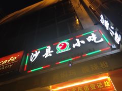 门面-沙县小吃(中山路店)