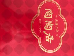-陶陶居酒家(SM二期购物广场店)