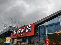 -熊猫邮局(少城店)
