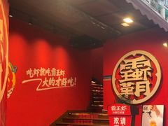 -霸王虾·小龙虾香辣蟹(玉林店)