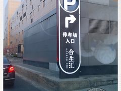 -合生汇购物中心-停车场