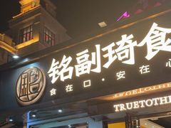 -铭副琦食·虾蟹烩馆(渔人码头店)
