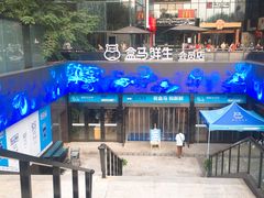 -盒马鲜生(杭州运河上街店)