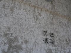 -边渡咖啡烘焙店(昙华林店)