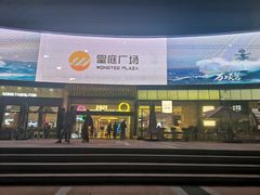 -皇庭广场(福华三路店)