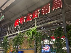 -学士怪怪龙虾·川菜·烧烤(学士街店)