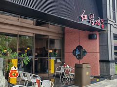 -红鼎坊·老成都火锅(新南门店)