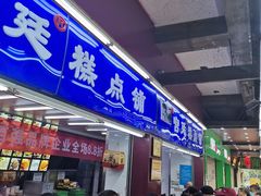 门面-宫廷糕点铺