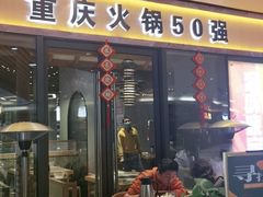 门面-渝味晓宇·重庆火锅(龙岗龙城万科里店)