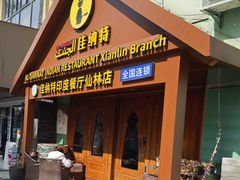 -清真· AL-JANNAT 佳纳特餐厅(仙林店)