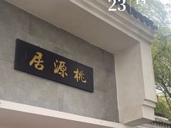 -桃源居(蠡园店)