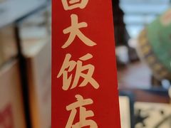 -南昌大饭店·非遗南昌菜(万寿宫店)