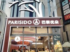 -巴黎优朵烘焙馆(菱角湖壹号店)