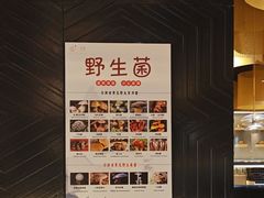 -一朵菌·野生菌探索家火锅(南亚店)