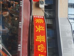 门面-柴头哥·牛肉火锅(爱民路店)