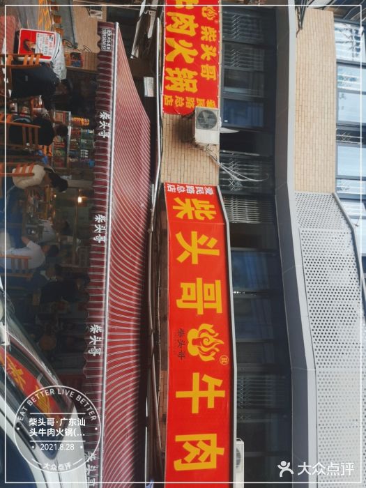 柴头哥·牛肉火锅(爱民路店)门面图片
