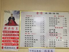 -金家米肠汤饭(振华路店)