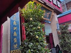 -老鼎万春卤菜(五代传承创始老店)