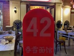 大堂-春雪面馆(转塘店)