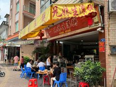 -兄妹生滚粥(广昌路店)