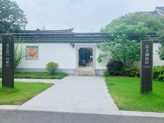 -绍兴饭店知遇楼(环山路店)