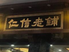 门面-仁信老铺(华盖路店)